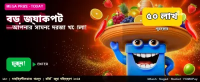 আজই জয়েন করুন এবং জিতুন